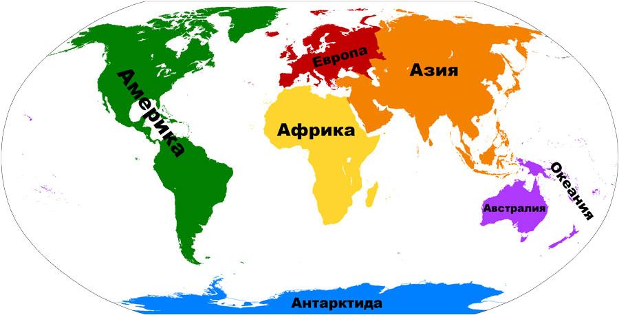 Сколько и какие части света есть на Земле: названия, характеристика и карта