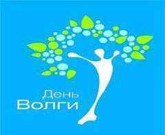 День реки Волги - 20 мая