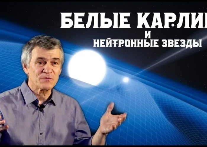 Белые карлики и нейтронные звезды.